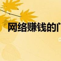 网络赚钱的门路在哪里（网络赚钱的门路）