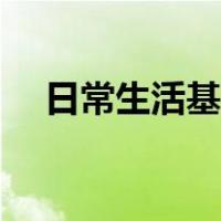 日常生活基本常识（生活基本常识大全）