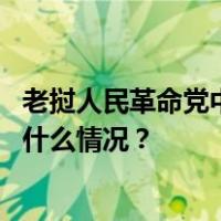 老挝人民革命党中央总书记、国家主席通伦会见何卫东 这是什么情况？