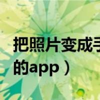 把照片变成手绘的软件下载（把照片变成手绘的app）