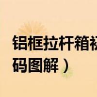 铝框拉杆箱初始密码是多少（铝框拉杆箱改密码图解）