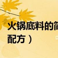 火锅底料的简单做法大全集（火锅底料做法及配方）