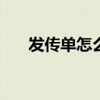 发传单怎么发才有效果（发传单技巧）