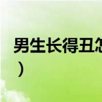 男生长得丑怎样变帅呢（男生长得丑怎样变帅）
