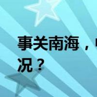 事关南海，中方在联大严正回应 这是什么情况？