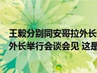 王毅分别同安哥拉外长、缅甸副总理兼外长、泰国副总理兼外长举行会谈会见 这是什么情况？