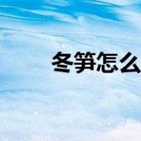 冬笋怎么切片图解法（冬笋怎么切）