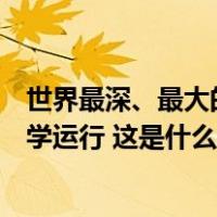 世界最深、最大的极深地下实验室！锦屏大设施今天投入科学运行 这是什么情况？