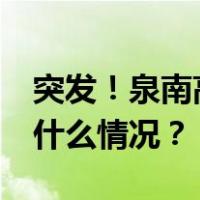 突发！泉南高速27车追尾，致两人遇难 这是什么情况？