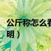 公斤称怎么看视频教程（公斤称怎么看图片说明）