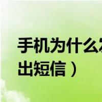手机为什么发不出短信去?（手机为什么发不出短信）