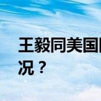王毅同美国国务卿布林肯通电话 这是什么情况？