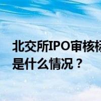 北交所IPO审核标准将收紧？官方回应：假的！没有变化 这是什么情况？