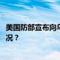 美国防部宣布向乌克兰提供1.75亿美元军事援助 这是什么情况？