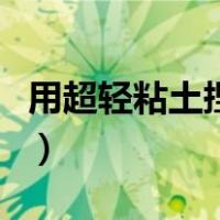 用超轻粘土捏下午茶（粘土下午茶小甜点教程）