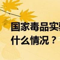 国家毒品实验室回应美方对其解除制裁 这是什么情况？