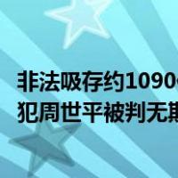 非法吸存约1090亿！“红岭创投”非法集资案一审宣判，主犯周世平被判无期 这是什么情况？