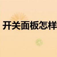 开关面板怎样安装图解（开关面板安装图解）