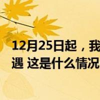 12月25日起，我国给予安哥拉等6国98%税目产品零关税待遇 这是什么情况？
