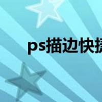 ps描边快捷键是什么（ps描边快捷键）