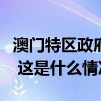 澳门特区政府回应穆迪调整澳门信用评级展望 这是什么情况？