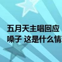 五月天主唱回应“假唱”质疑：每一场都来自依赖了24年的嗓子 这是什么情况？