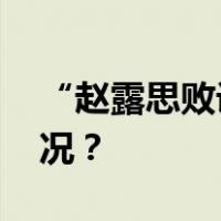 “赵露思败诉”，最新回应来了 这是什么情况？
