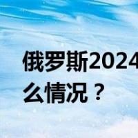 俄罗斯2024年3月17日举行总统选举 这是什么情况？