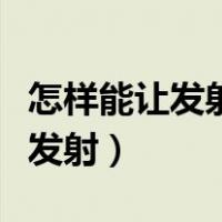 怎样能让发射器一直发射（怎么让发射器一直发射）