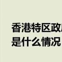 香港特区政府回应穆迪下调信用评级展望 这是什么情况？