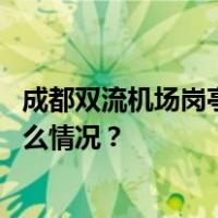 成都双流机场岗亭被撞损毁，警方回应：致多人受伤 这是什么情况？