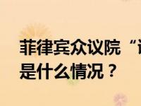 菲律宾众议院“谴责”中国？外交部驳斥 这是什么情况？