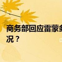 商务部回应雷蒙多涉华言论：密切关注美方动向 这是什么情况？