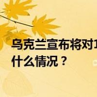 乌克兰宣布将对13国185名个人和181个实体实施制裁 这是什么情况？