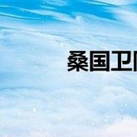 桑国卫同志逝世 这是什么情况？