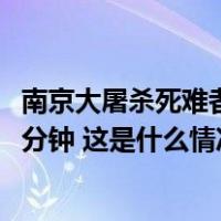 南京大屠杀死难者国家公祭仪式12月13日举行，全城默哀一分钟 这是什么情况？