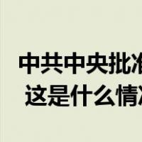 中共中央批准：陈辐宽同志任天津市委副书记 这是什么情况？
