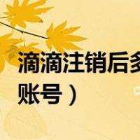 滴滴注销后多久可以重新注册（滴滴怎么注销账号）