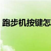 跑步机按键怎么操作（跑步机操作按钮图解）