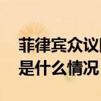 菲律宾众议院“谴责”中国？外交部驳斥 这是什么情况？