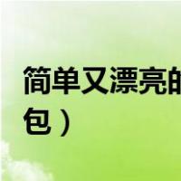 简单又漂亮的折纸小包包（折简单又漂亮的小包）