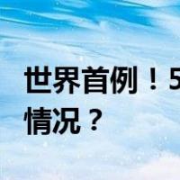 世界首例！5分钟，她“补心”成功 这是什么情况？
