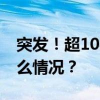 突发！超10枚火箭弹射向美使馆附近 这是什么情况？