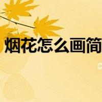 烟花怎么画简笔画视频（烟花怎么画简笔画）