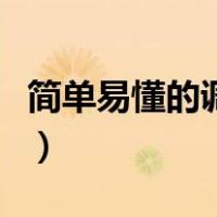 简单易懂的调漂方法（史上最简单的调漂方法）