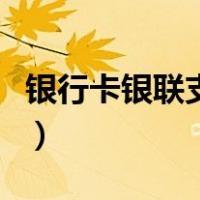 银行卡银联支付怎么开通（银联支付怎么开通）