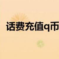 话费充值q币平台官网（话费充值q币平台）