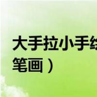大手拉小手绘画作品简单（大手拉小手图片简笔画）