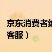 京东消费者维护权益的电话（京东怎么找人工客服）
