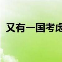 又有一国考虑对中国免签！ 这是什么情况？